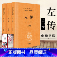 [正版]随机赠书签左传上中下全3册套装 全本全注全译丛书 中华书局 文白对照 中华经典名著 郭丹程小青李彬源 译注 书