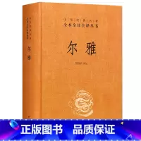 [正版]随机赠书签尔雅 中华书局 全本全注全译丛书 精装中华经典名著 是我国解释词义的专著也是据义类编纂的词典 亦为