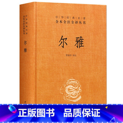 [正版]随机赠书签尔雅 中华书局 全本全注全译丛书 精装中华经典名著 是我国解释词义的专著也是据义类编纂的词典 亦为