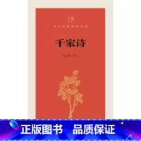 [正版]千家诗 张立敏 评注 世界名著文学 中华书局 鸿发中华经典指掌文库