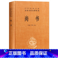 [正版] 尚书 精装 中华书局 中华经典名著全本全注全译丛书 尚书译注 课外阅读书籍