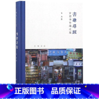 [正版]古旧书市场之旅芷兰斋书店寻访三部曲)(精)/书肆寻踪 韦力著 著 中国古代随笔文学 书店图书籍 中华书局有限公