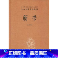 [正版] 新书(精)/中华经典名著全本全注全译丛书 是贾谊的政论文集,今存十卷五十八篇 中华书局出版 方向东 注