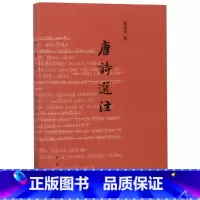 [正版] 唐诗选注 葛兆光著 著 中国古诗词文学 书店图书籍 中华书局有限公司