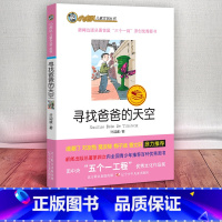 [正版] 寻找爸爸的天空 /小虎队儿童文学丛书读物青少版