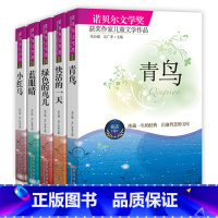 [正版]全5册 诺贝尔文学经典 儿童读物书籍7-9-10-12-15岁3-4-5-6三 四 五 六年级课外书阅读 中