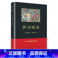 [正版] 郭沫若散文集 梦与现实 郭沫若著散文 中国青年出版社 名家名篇彩图本系列中小学生丛书老师书目 同步课外阅读