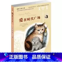 [正版]国际大奖小说 爱在时代广场 小学生课外书籍文学读物书籍 二年级三年级四年级五年级六年级童书课外阅读故事图书籍