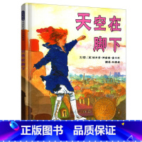 [正版]天空在脚下 书 四年级课外书阅读 四五年级小学生书籍 班主任 河北教育出版社(美)埃米莉阿诺德麦卡利著孙晴峰译