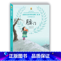 [正版]腰门 儿童文学 成长校园小说 7-12岁彭学军 童书 小学生课外阅读 文学 适合3-6年级学生 童书书籍