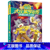 [正版]大灰狼罗克传(郑渊洁四大名传)/皮皮鲁传经典童话系列 6-9-12岁儿童文学故事书小学生课外阅读读物书籍