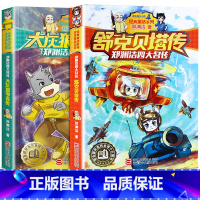 [正版]郑渊洁四大名传经典童话系列全2册 舒克贝塔传+大灰狼罗克传 8-14岁儿童文学读物教辅 三四五六年级小学生课外