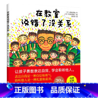 [正版]在教室里说错了没关系儿童绘本我不怕站到黑板前幼儿园老师故事我要更自信更勇敢3-6-12周岁让孩子爱上表达