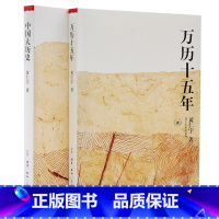 [正版]全2册中国大历史+万历十五年 黄仁宇作品系列原著无删减 大历史观代表作中国通史中国历史万历十五年 三联书店