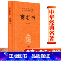 [正版] 商君书 (全本全注全译丛书 ) (精装)无删减 商鞅及其后学的著作汇编 法家学派的代表作 中华书局 译注