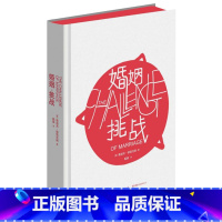 [正版] 婚姻挑战 (精) 儿童心理学奠基之作《孩子挑战》姊妹篇 婚姻婚恋爱心理学书 两性情感图书大全集 心灵的密码
