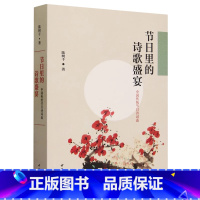 [正版]节日里的诗歌盛宴:中国传统节日诗词选 陈树千著 中国现当代诗歌文学 中华书局有限公司节日里的诗歌盛宴——中国传