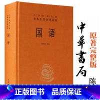 [正版]全本全注全译 国语 精装 中华书局 陈桐生 文白对照 原文+注释+译文 译注 国学古典经典传统文学著作