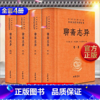 [正版]聊斋志异 全4册 中华书局 中华经典名著 全本全注全译 原著 全集 中国文言短篇小说的巅峰之作鬼狐传集 文言文