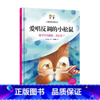 [正版] 爱唱反调的小松鼠 精装硬壳绘本 儿童情商培养绘本 孩子行为叛逆怎么办 宝宝幼儿园亲子绘本3-4-5-6岁行为