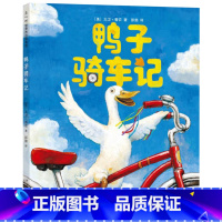 [正版]鸭子骑车记/(美)大卫 香农著/彭懿 译/新星出版社/童书绘本/小学生儿童文学图书籍