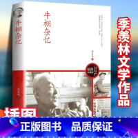 牛棚杂忆 [正版] 牛棚杂忆 季羡林 著 季羡林之子季承出版的图文珍藏版文革时期的一本回忆录中国现当代文学小说
