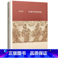 [正版] 伦理学纲要续篇 美的历程作者李泽厚 著 人文社科 生活·读书·新知三联书店 美的历程 的作者 李泽厚