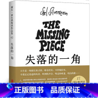 失落的一角 [正版]失落的一角 五年级书 小学生课外阅读书籍 线条绘本大师谢尔希尔弗斯坦 儿童文学故事书 南海出版社