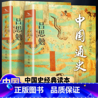 中国通史(吕思勉) [正版]全2册中国通史 吕思勉著 上下两册 全本注释通俗易懂成人小学生初中生高中生中国历史一本通 白