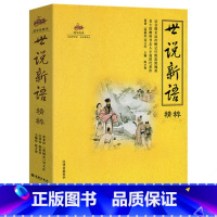 [正版]世说新语(无障碍阅读学生版) 刘义庆原文文言文译注及翻译 初中生青少年儿童书籍高中学生文学经典世界名著小说课外