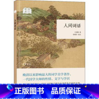 [正版]书籍人间词话 王国维 著 中国古诗词文学 中华书局有限公司