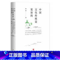 [正版]中国文化传统是宽容的 孙犁;夏成绮 文化 文化研究 中华书局