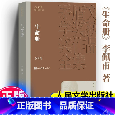 [正版] 生命册 李佩甫 著 茅盾文学奖获奖作品全集 人民文学出版社 茅盾文学奖第9届获奖作品 现代/当代文学 书店书