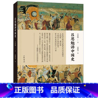 [正版] 吕思勉讲中国史 吕思勉 著 张耕华 编 中国通史社科 中国通史历史研究普及读本 中华书局