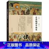 [正版] 吕思勉讲中国史 吕思勉 著 张耕华 编 中国通史社科 中国通史历史研究普及读本 中华书局