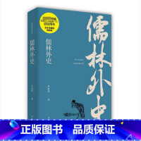 [正版]配套 人教版儒林外史 吴敬梓 原著五十六回全本完整版无删减 初中生九年级下册必阅读 学生版文言文白话版 作家
