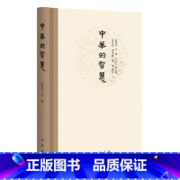 [正版] 中华的智慧 中华书局 精装无删减原著 中华哲学 张岱年 主编;方立天 副主编;程宜山,刘笑敢,陈来 撰写 著