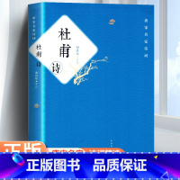[正版]杜甫诗 冯至 人民文学出版社 谢思炜评注/中国传统文化经典 中华古代诗词必 原文注释鉴赏 中国古典文学书籍 书