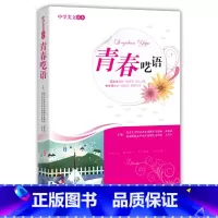 [正版] 中学美文读本:青春呓语 吉林人民出版社出版 王富仁 温儒敏著 初中版青少年版小学生版文学书籍