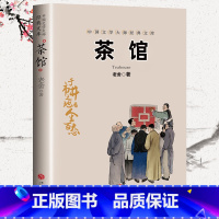 [正版]茶馆 老舍著 无删减原文散文集现代课标版初高中生课外阅读中国现当代文学小说书籍