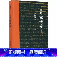 [正版] 新书--制造汉武帝:由汉武帝晚年政治形象的塑造看《资治通鉴》的历史构建 增订本(精装)
