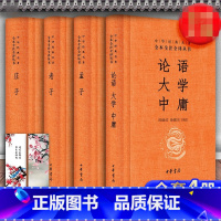 [正版]4册 经典国学书籍 论语大学中庸孟子庄子中华书局 全本全注全译系列道德经哲学书籍译注孔子著原文全集小学初中生高