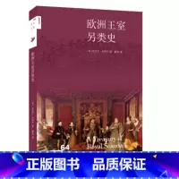 [正版] 欧洲王室另类史 新知文库 法夸尔,康怡 生活.读书.新知三联书店 历史 历史普及读物 世界古代史