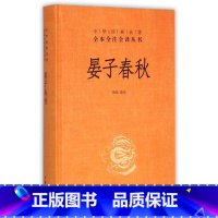 [正版] 晏子春秋 全本全注全译 本书原文采用张存一《晏子春秋校注》改繁体为简体。中华书局 汤化译注