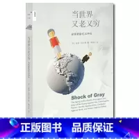 [正版] 当世界又老又穷 全球老龄化大冲击 泰德.菲什曼 新知文库