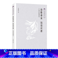 [正版]治隆唐宋.远迈汉唐:王春瑜说明史 王春瑜 著 中国通史社科 书店图书籍 生活.读书.新知三联书店
