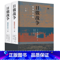 [正版] 日俄战争:起源和开战 和田春树 生活.读书.新知三联书店 东亚出版人获奖作品 历史类