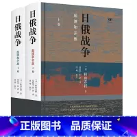 [正版] 日俄战争:起源和开战 和田春树 生活.读书.新知三联书店 东亚出版人获奖作品 历史类