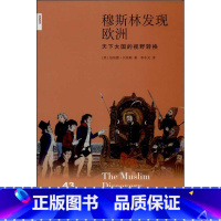 [正版]穆斯林发现欧洲 生活.读书.新知三联书店 (英)伯纳德·刘易斯