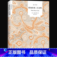 [正版]书 假如给我三天光明 全译本中文 美海伦·凯勒 无删减原版原著小学生版五年级六年级初中生儿童版课外阅读书小学版